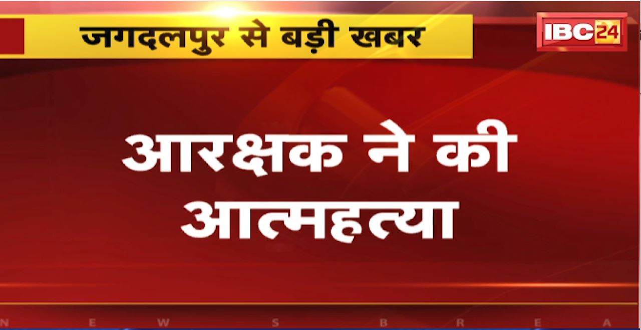 Jagdalpur Suicide News :आरक्षक ने की आत्महत्या। काम में लापरवाही बरतने पर हुए थे निलंबित