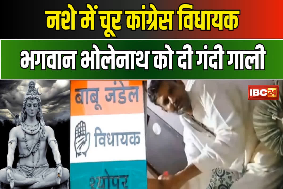 MLA Babu Jandel Video: चौतरफा घिरे कांग्रेस विधायक बाबू जंडेल, भाजपा ने ​की निष्कासित करने की मांग तो पुजारी महासंघ ने की जमानत नहीं देने की मांग