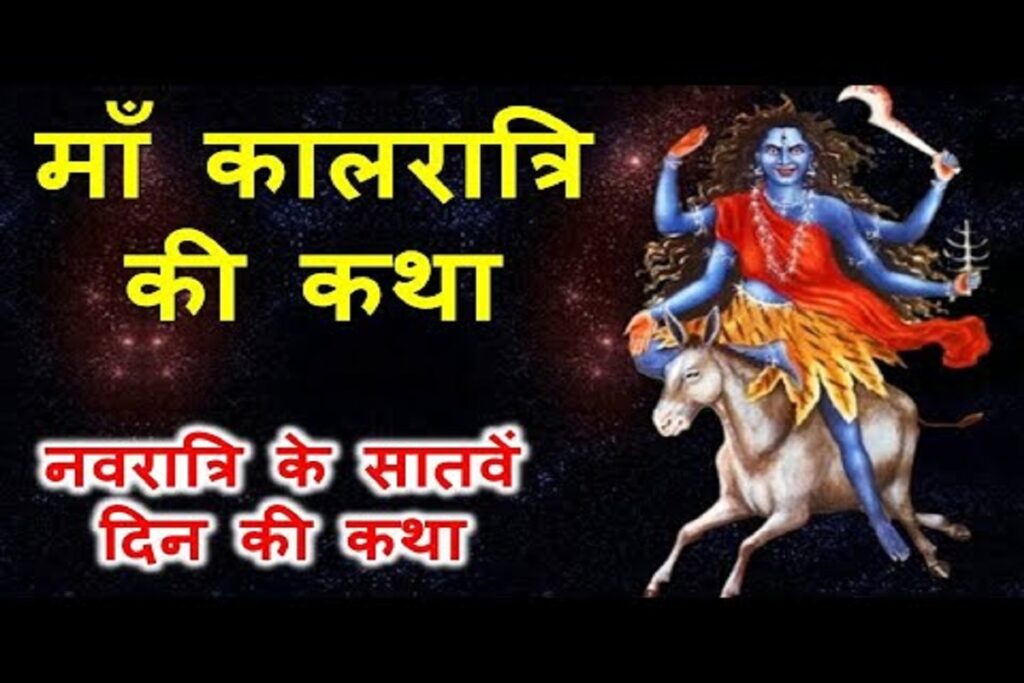 Kalratri mata ki katha