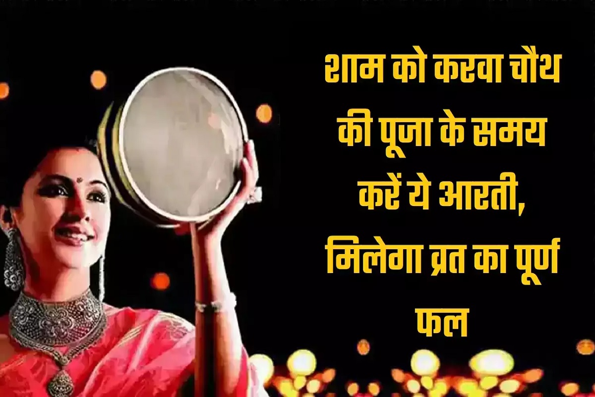 Karwa Chauth Ki Aarti : करवाचौथ के दिन चौथ माता के कथा के पश्चात् ये आरती करना न भूलें अन्यथा पूजा रह जाएगी अधूरी