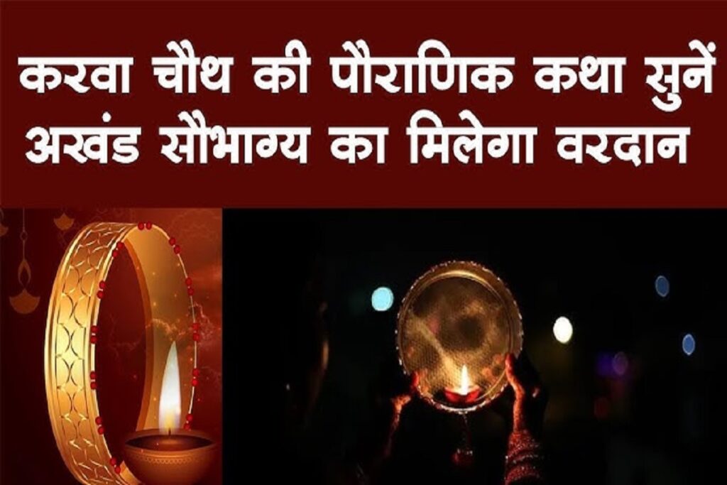 Karwa Chauth Vrat Katha..