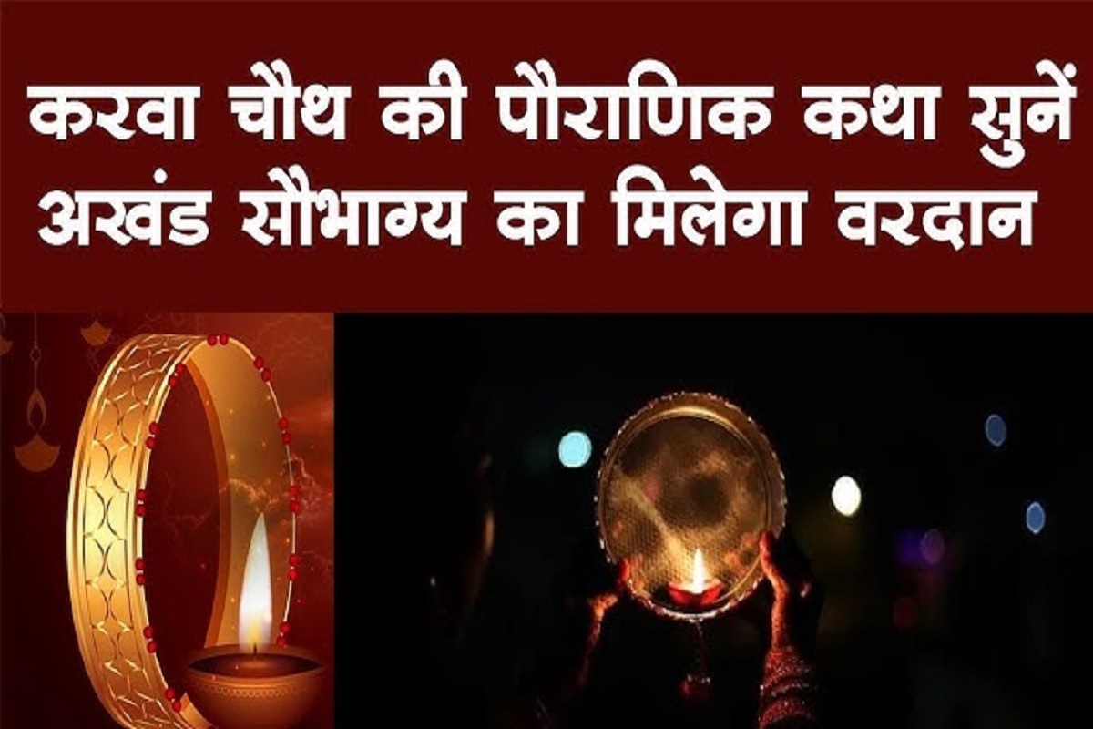 Karwa Chauth Vrat Katha : सुहाग की दीर्घायु के लिए करवा चौथ के दिन ज़रूर पढ़ें ये कथा और पाएं अखंड सौभाग्यवती होने का वरदान