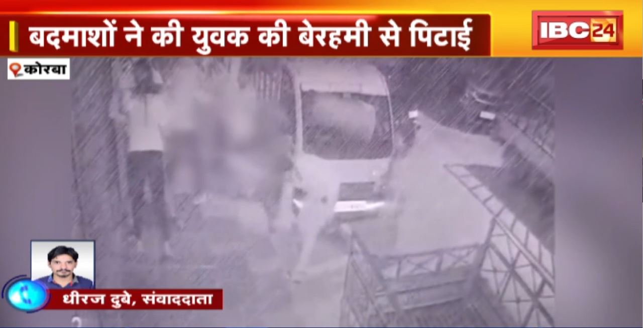 Korba Crime News: युवती की जान बचाने पर बदमाशों ने की युवक की बेरहमी से पिटाई। घटना CCTV में कैद
