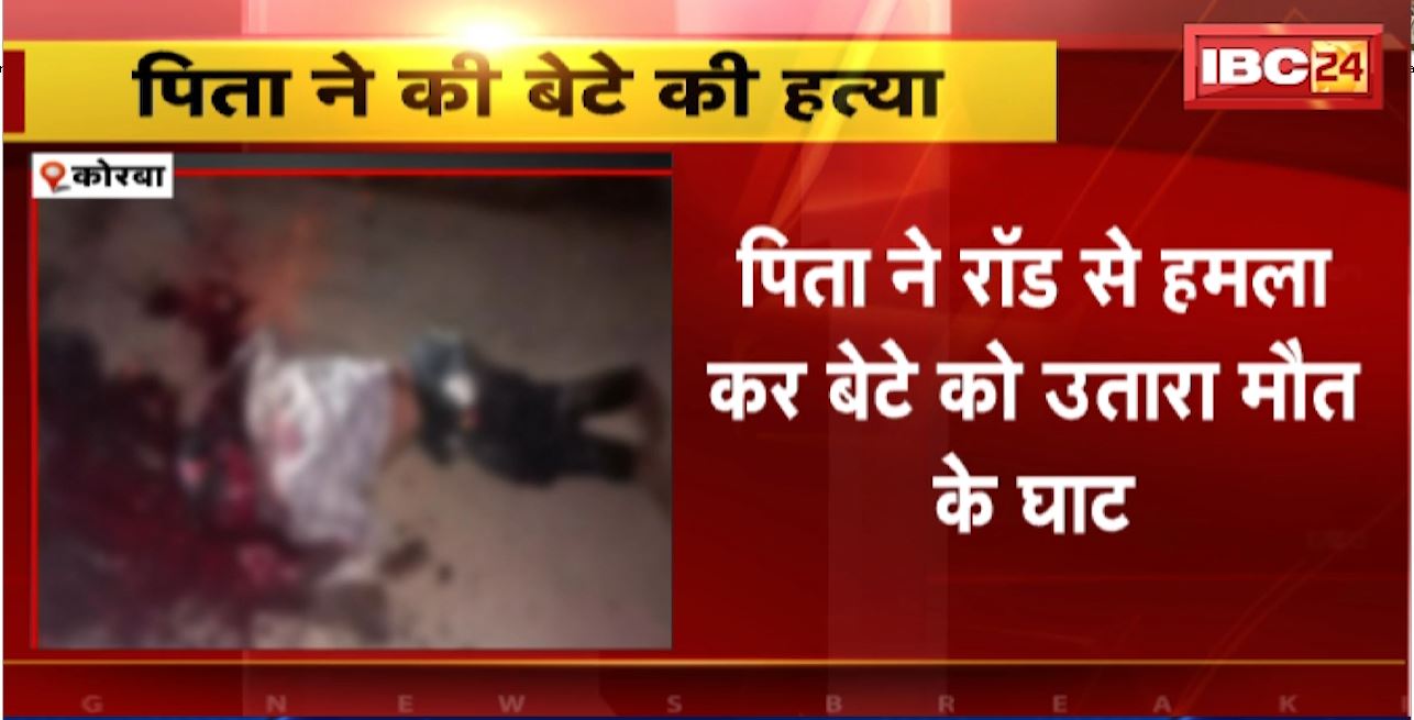 Korba Murder News : पिता ने रॉड से हमला कर बेटे को उतारा मौत के घाट। पारिवारिक विवाद के चलते की हत्या
