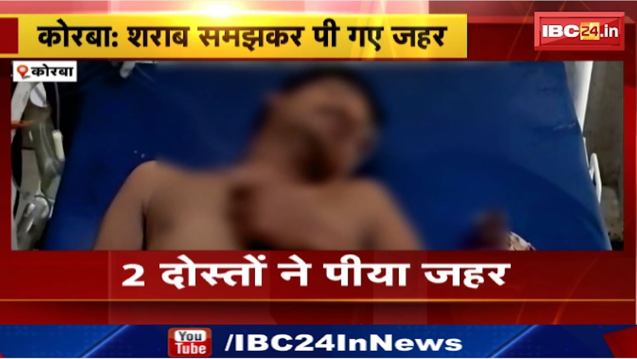 Korba News : शराब की जगह दो दोस्तों ने पी लिया जहर | उरगा थाना क्षेत्र की घटना
