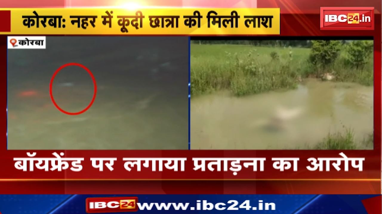 Korba News : नहर में कूदी छात्रा की मिली लाश | मृतका की मां ने लगाया ये आरोप