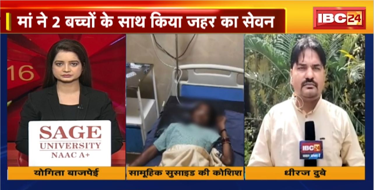 Korba Suicide Attempt : कोरबा में सामूहिक सुसाइड की कोशिश। मां ने 2 बच्चों के साथ किया जहर का सेवन