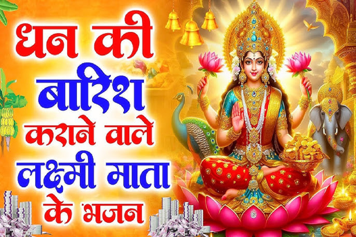 Lakshmi Bhajans : “लक्ष्मी माँ तेरे बिना, मान न मिले, मान न मिले माँ, सम्मान न मिले”, इस भजन को सुनने मात्र से ही माँ लक्ष्मी जी की होगी विशेष कृपा