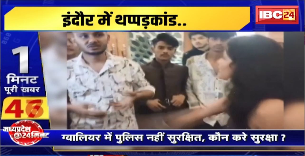MP Crime News : Indore में महिला ने मुस्लिम युवक को जड़ा थप्पड़। Gwalior में Police नहीं सुरक्षित , कौन करे सुरक्षा?