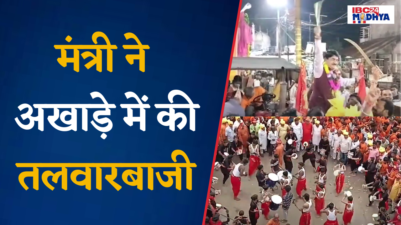 Raisen: मंत्री Narendra Shivaji Patel का दिखा अलग अंदाज, अखाड़े में की तलवारबाजी |