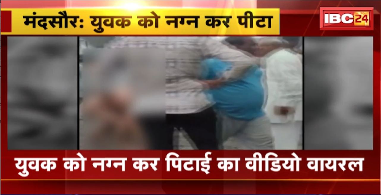 Mandsaur Crime News : युवक को नग्न कर पिटाई का Video Viral। 3 आरोपियों के खिलाफ मामला दर्ज