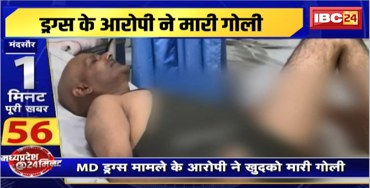 Mandsaur News : MD ड्रग्स मामले के आरोपी ने खुदको मारी गोली। पूछताछ से बचने के लिए गोली मारकर पहुंचा थाने:Police