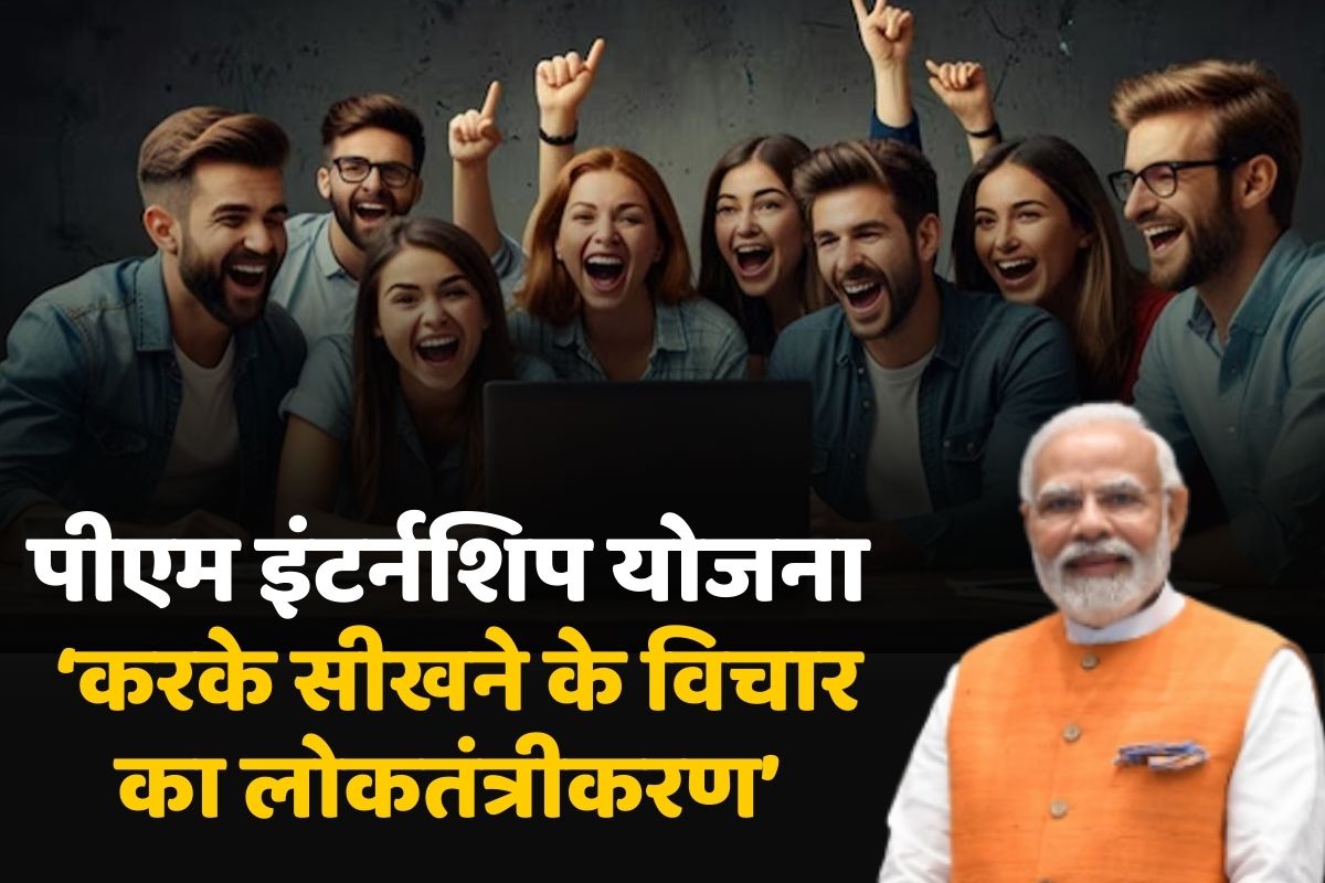 पीएम इंटर्नशिप योजना: करके सीखने के विचार का लोकतंत्रीकरण