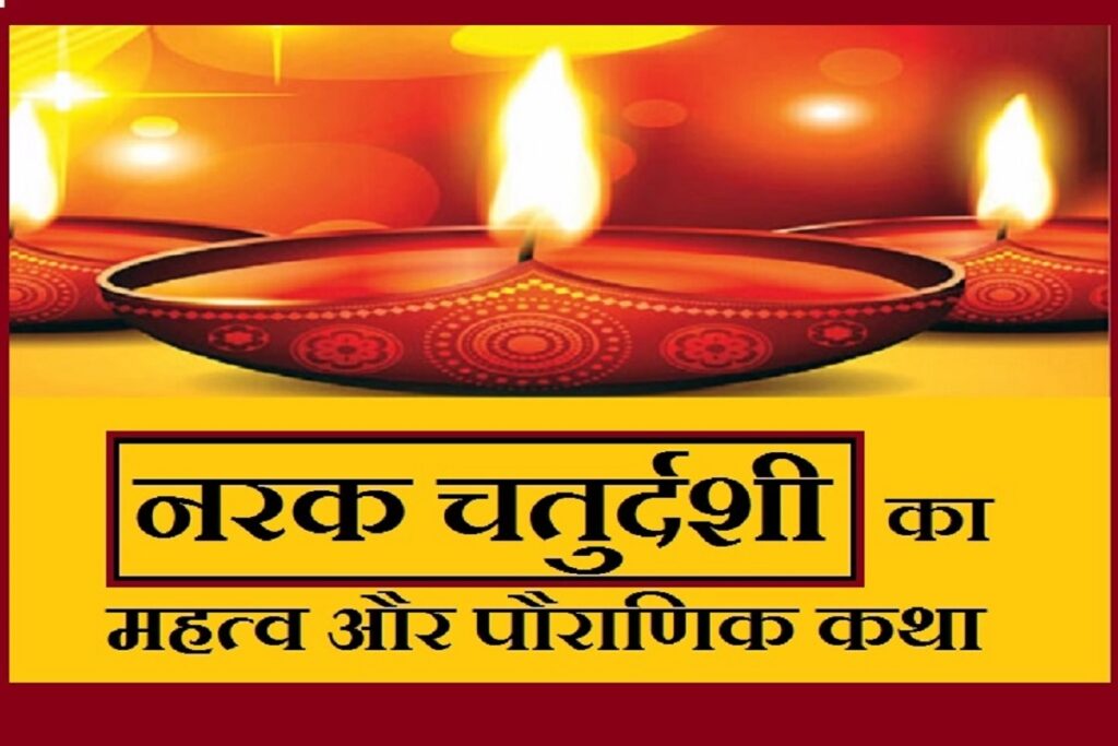 Narak Chaturdashi ki katha