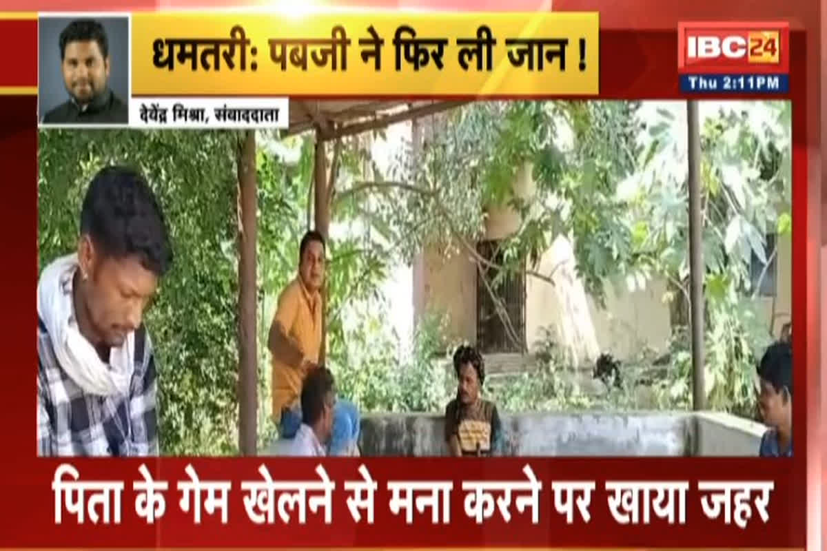 PUBG Death Case In Dhamtari: पबजी ने ली एक और जान..! पिता ने गेम खेलने से रोका तो बेटे ने उठाया खौफनाक कदम