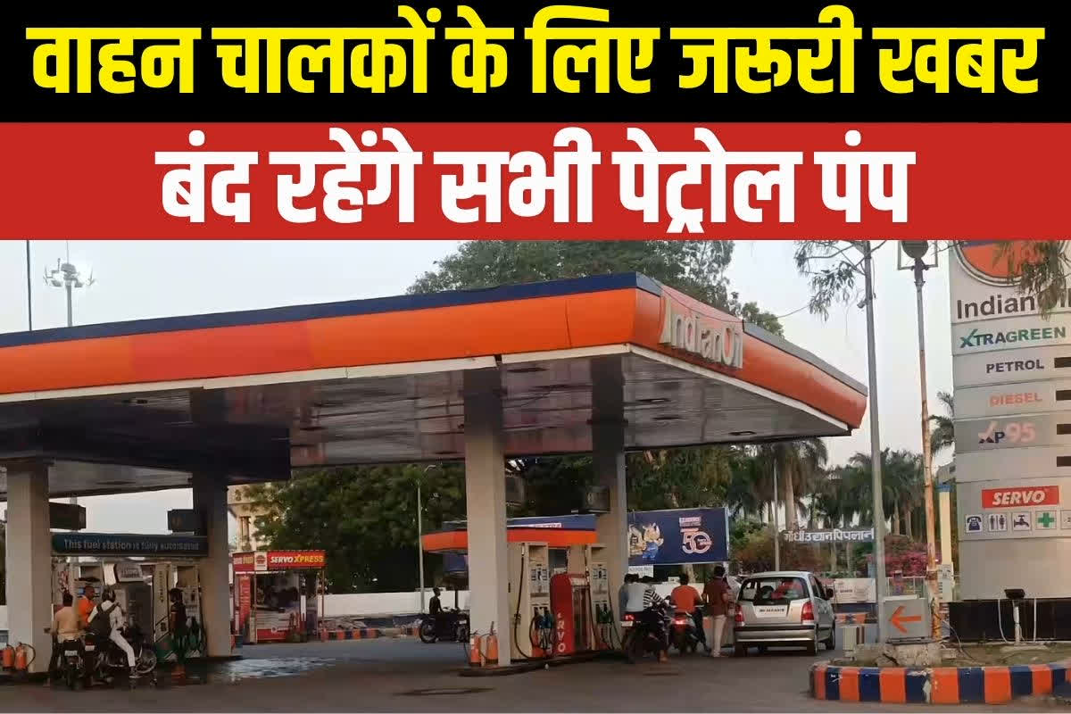 Petrol Pump Closed Latest News: बंद रहेंगे सभी पेट्रोल पंप, नहीं मिलेगा एक बूंद भी ईंधन, खुद मालिकों ने इस वजह से लगाया ताला