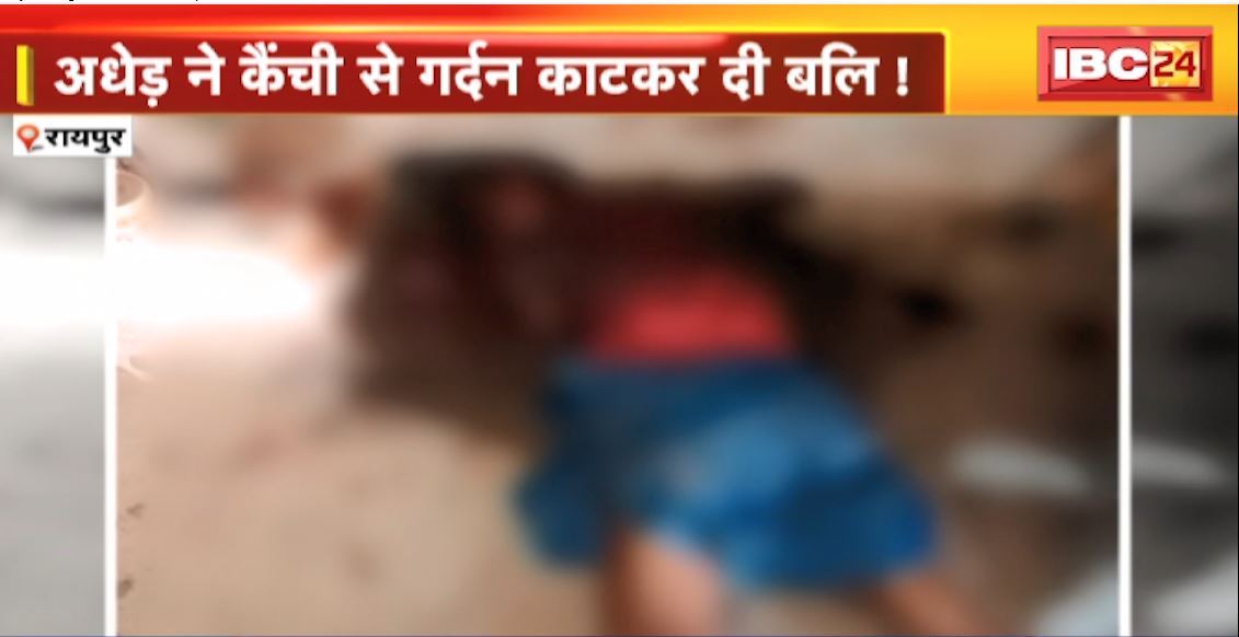 Raipur Breaking News: अधेड़ ने देवता की मूर्ति के सामने गर्दन काटकर दी अपनी बलि! पूजा स्थल पर मिली लहूलुहान लाश। देखिए Exclusive तस्वीरें..