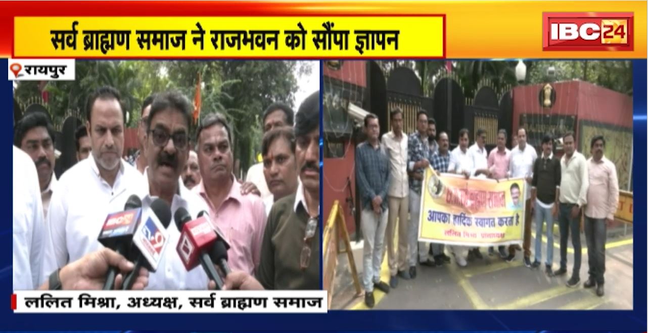 Raipur Clerk Suicide Case :सर्व ब्राह्मण समाज ने राजभवन को सौंपा ज्ञापन। दोषियों पर कार्रवाई की मांग