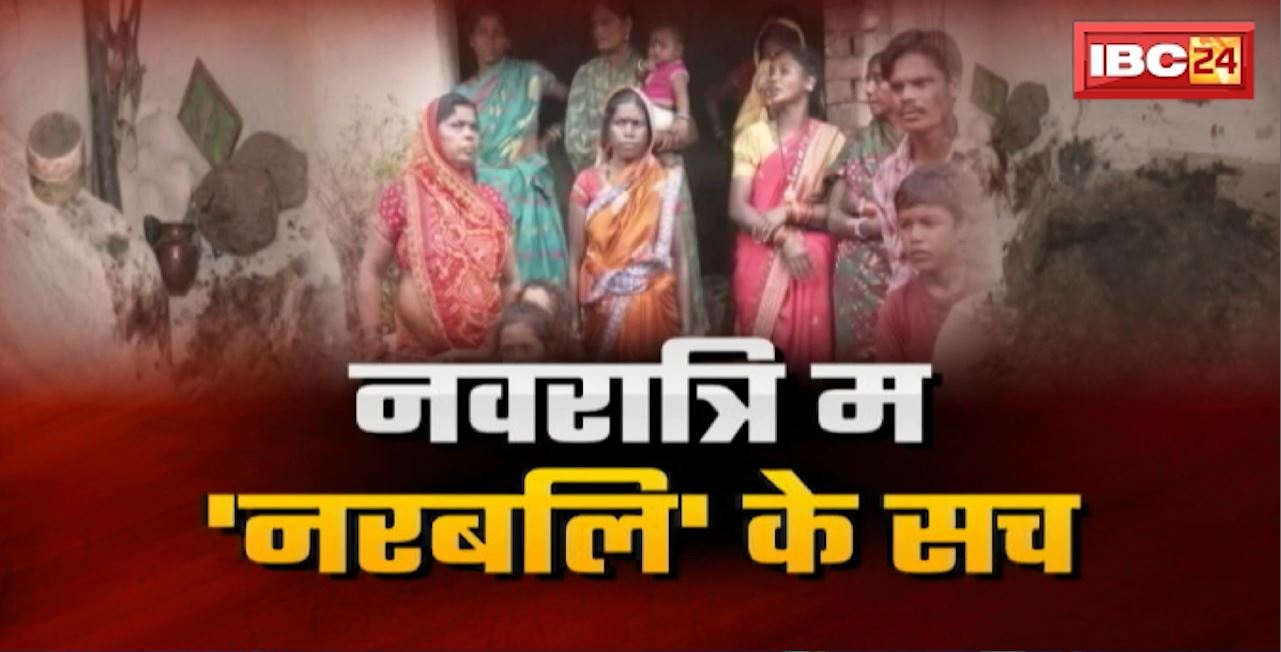 Raipur News : नवरात्रि म ‘नरबलि’ के सच..निनवा गांव म खलबली। IBC24 ह सनसनी ले आगु बाढ़के जानिन सच