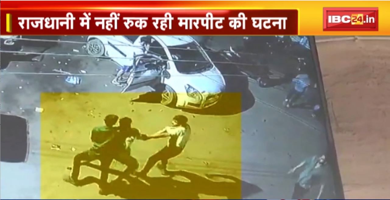 Raipur Crime News : राजधानी में नहीं रुक रही मारपीट की घटना। मारपीट और बलवा के Video आए सामने