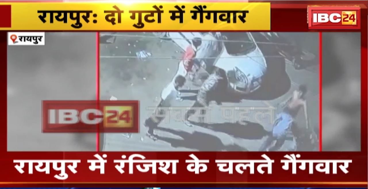 Raipur Crime News: राजधानी में रंजिश के चलते गैंगवार। गैंगवार के बाद सभी आरोपी फरार। पूरी घटना CCTV में हुई कैद