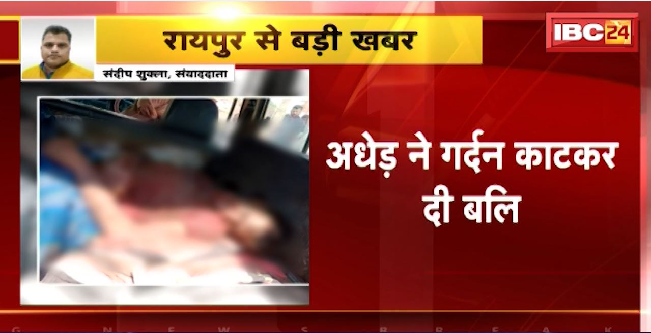 Raipur Crime News : अधेड़ ने गर्दन काटकर दी बलि। देवता के सामने कैंची से काटी अपनी गर्दन