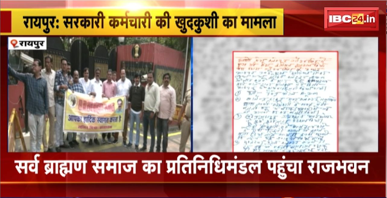 Raipur Suicide Case: सरकारी कर्मचारी की खुदकुशी का मामला। सर्व ब्राह्मण समाज का प्रतिनिधिंमडल पहुंचा राजभवन, राज्यपाल को सौंपा ज्ञापन