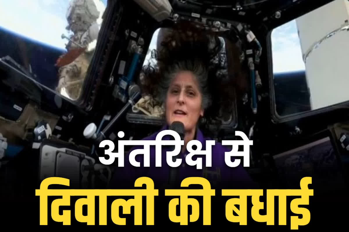 Diwali greetings from ISS: अंतरिक्ष से आई दीवाली की शुभकामनायें.. नासा के स्पेस स्टेशन से सुनीता विलियम्स ने दी बधाई, जानें और क्या कहा