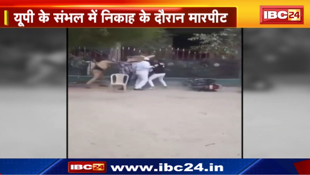 Sambhal News : छुहारे बंटने के दौरान घराती और बरातियों में कुर्सी-बेल्ट चली | इस वजह से हुआ बवाल