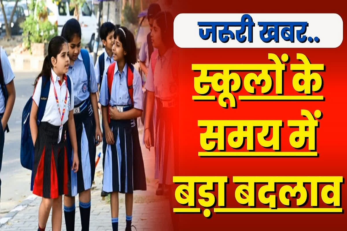 School Time Change: अब हर दिन 3 बजे होगी स्कूलों की छुट्टी, छात्रों को पहनना होगा ऐसा ड्रेस, इस वजह से सरकार जारी किया आदेश