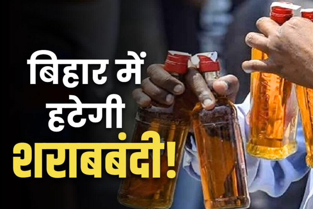 Liquor ban will be removed in Bihar