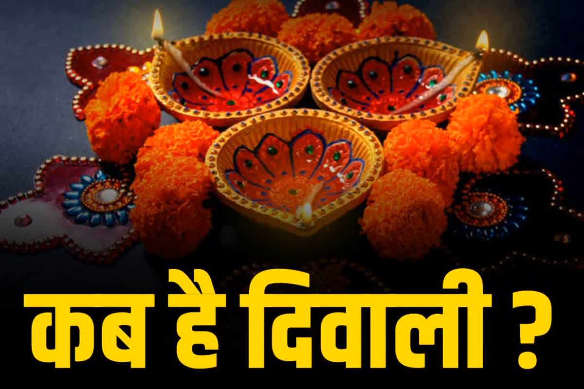 Diwali Date And Shubh Muhurat 2024 : 31 अक्टूबर या 1 नवंबर कब मनाई जाएगी दिवाली? एक क्लिक में जानें लक्ष्मी पूजा का सटीक मुहूर्त