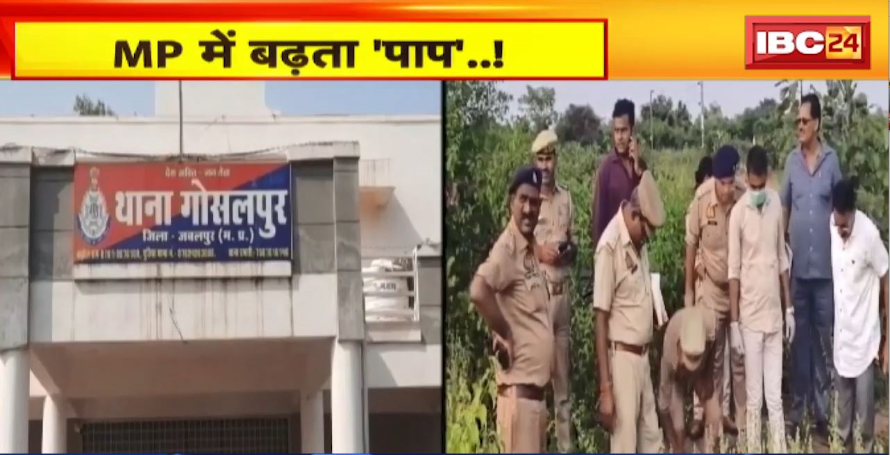 Madhya Pradesh में बढ़ता ‘पाप’..! कहां हैं जनता के रक्षक? जबलपुर में पड़ोसी ने लूटी आबरु। सतना में नर्स के साथ सामूहिक दुष्कर्म