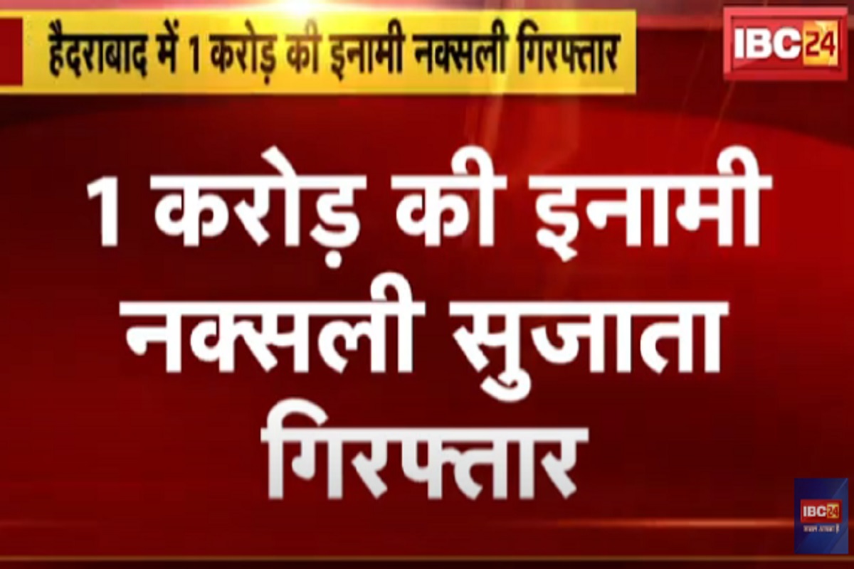 Naxal Leader Sujata Arrested: कुख्यात नक्सली सुजाता गिरफ्तार, तीन दशक से बस्तर में फैला रही थी दहशत, सिर पर था एक करोड़ का इनाम