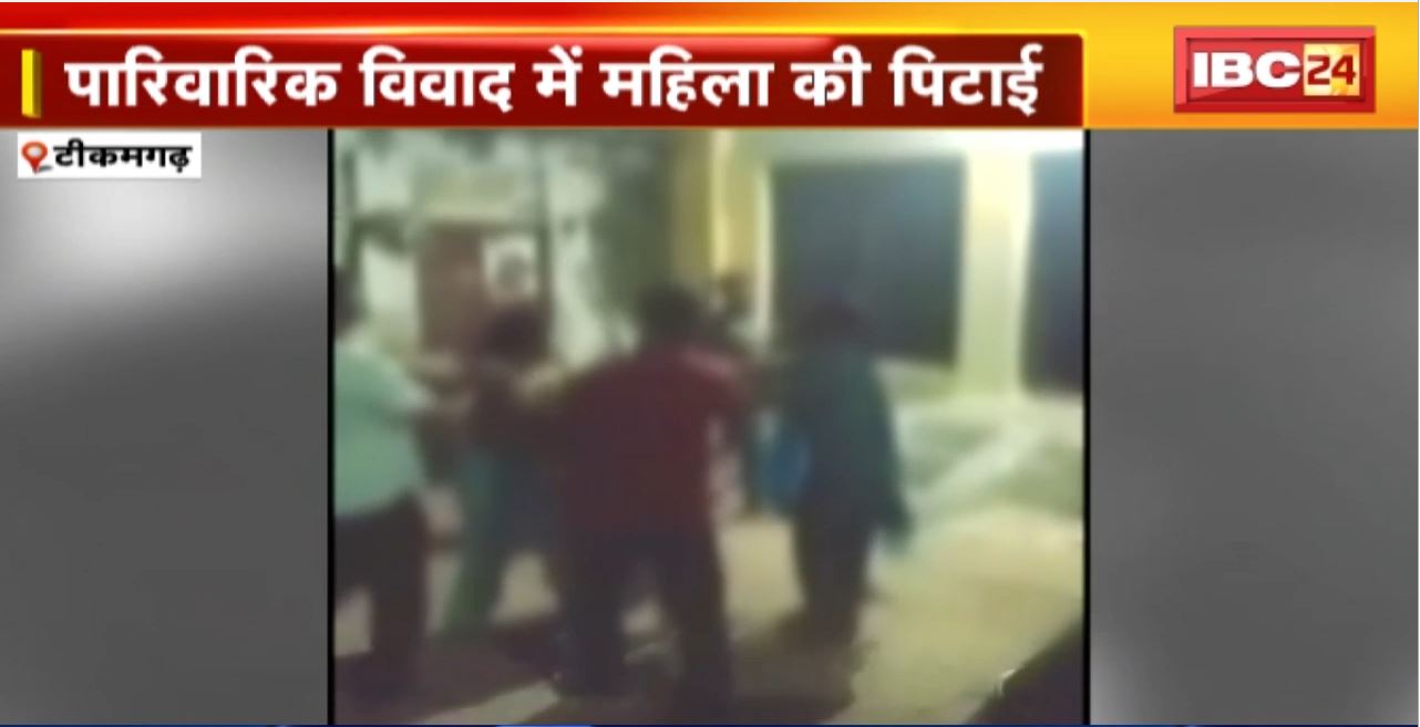 Tikamgarh Crime News : पारिवारिक विवाद में महिला की पिटाई। लाठी-डंडे से महिला को जमकर पीटा
