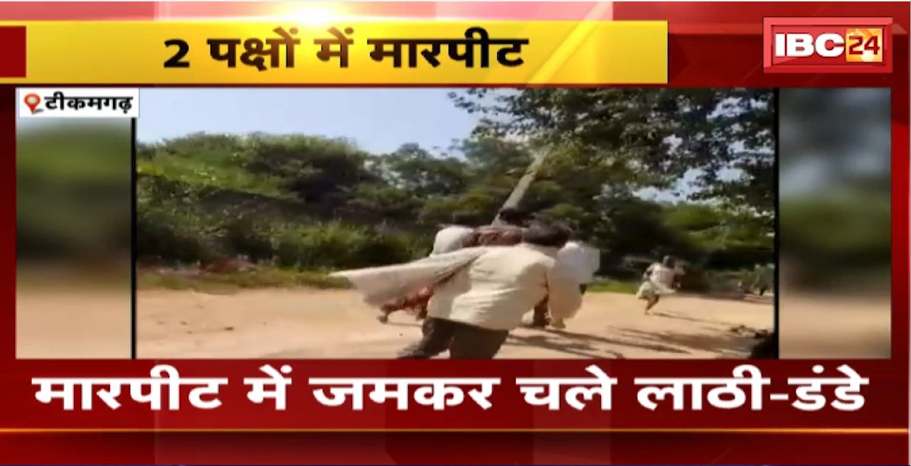 Tikamgarh Crime News :पुराने विवाद को लेकर 2 पक्षों में हुई मारपीट। मारपीट में जमकर चले लाठी-डंडे..देखिए