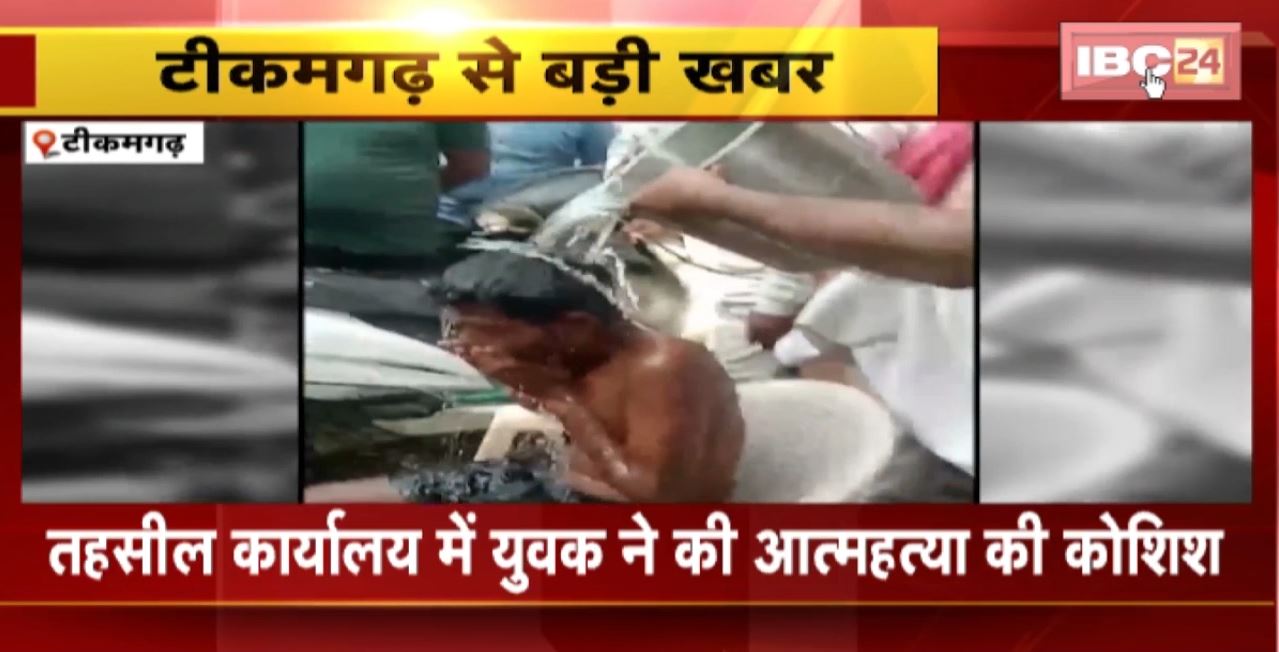 Tikamgarh Suicide Attempt : तहसील कार्यालय में युवक ने की आत्महत्या की कोशिश। युवक ने खुद पर डाला पेट्रोल