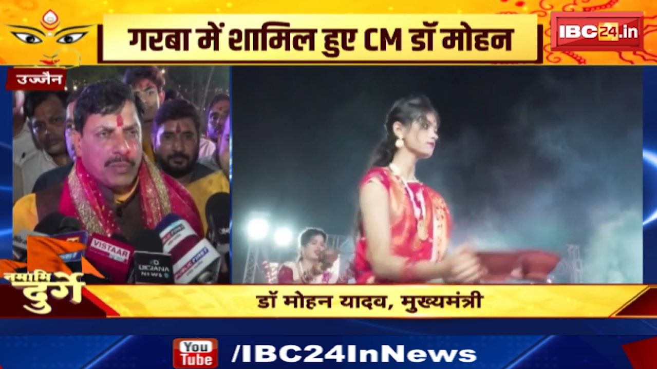 Ujjain News : गरबा में शामिल हुए CM Dr Mohan Yadav | भक्तों को किया प्रोत्साहित