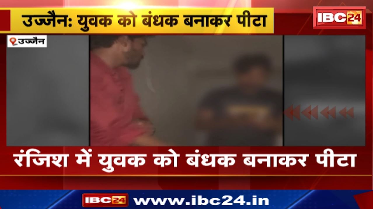 Ujjain News : पुरानी रंजिश के चलते कुछ लोगों ने एक युवक को बंधक बनाकर पीटा | नानाखेड़ा थाना Police ने की कार्रवाई