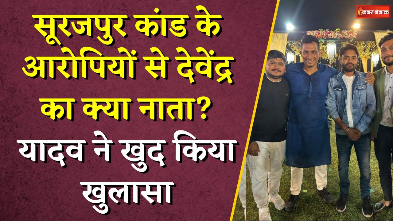 Surajpur कांड के आरोपियों से Devendra Yadav का क्या नाता? Yadav ने खुद किया खुलासा