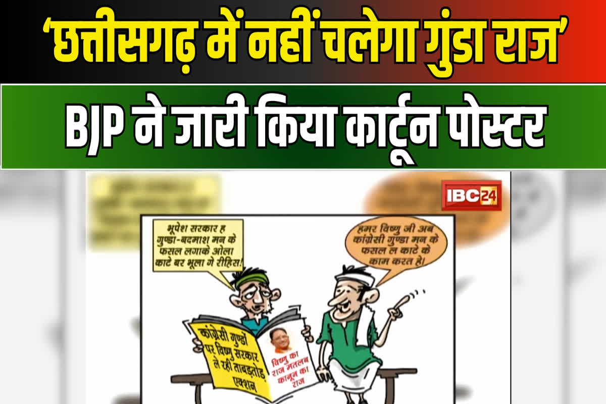 CG BJP Poster War: ‘छत्तीसगढ़ में अब नहीं चलेगा गुंडा राज’, बीजेपी ने फिर पोस्टर जारी कर कांग्रेस पर बोला हमला