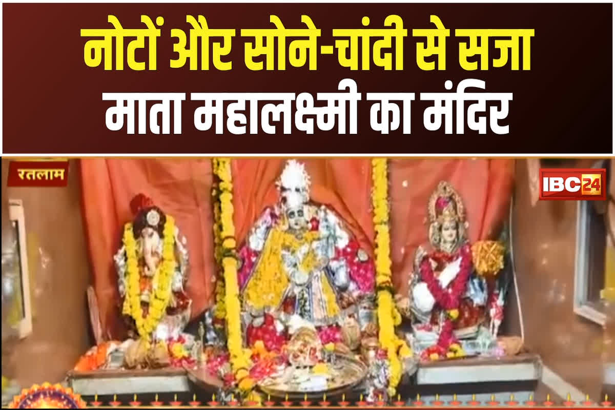 Ratlam Mahalaxmi Mandir: धनतेरस पर करोड़ों रुपए के नोटों से सजा प्रदेश का यह महालक्ष्मी मंदिर, दर्शन के लिए उमड़ी श्रद्धालुओं की भीड़