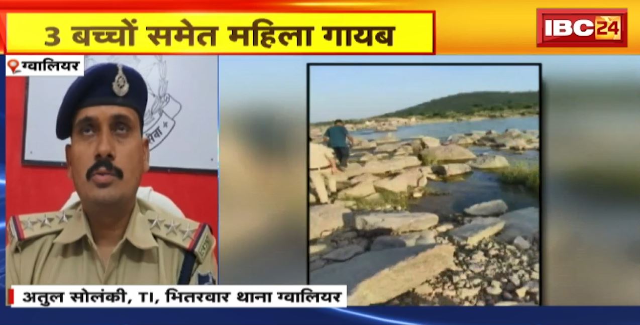 Gwalior News : 3 बच्चों समेत महिला गायब | महिला के बैग से पुलिस को मिला एक सुसाइड नोट