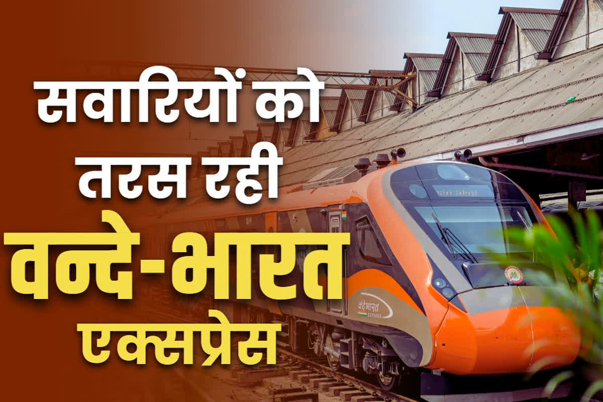 Vande Bharat Express Stopped: विशाखापट्टनम के लिए वन्दे भारत एक्सप्रेस चलाकर रेलवे ने कर दी बड़ी गलती?.. नहीं मिल रही सवारी, ले सकती है बड़ा फैसला..