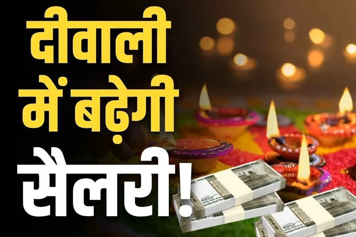 DA and Arrears Payment before Dhanteras: धनतेरस से एक दिन पहले खातों में जमा होगी महंगाई भत्ता और एरियर्स की राशि.. सरकारी कर्मचारियों-पेंशनरों में ख़ुशी की लहर