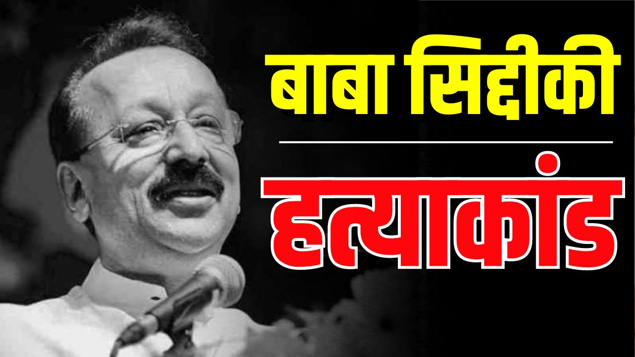 Today News and LIVE Update 13 October: राजकीय सम्मान के साथ होगा बाबा सिद्दीकी का अंतिम संस्कार, सीएम ​शिंदे ने किया ऐलान
