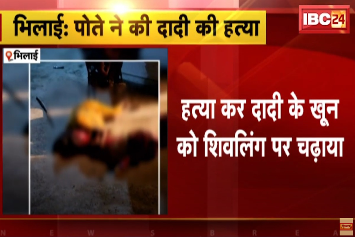 Bhilai Murder News: त्रिशूल घोंप कर पोते ने की दादी की हत्या, फिर खून से किया शिवलिंग का अभिषेक, इलाके में फैली दहशत