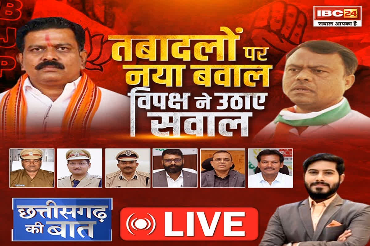 CG Ki Baat: तबादलों पर नया बवाल… विपक्ष ने उठाए सवाल, क्या सरकार ने अपनी नाकामी छिपाने के लिए कलेक्टरों पर की कार्रवाई?