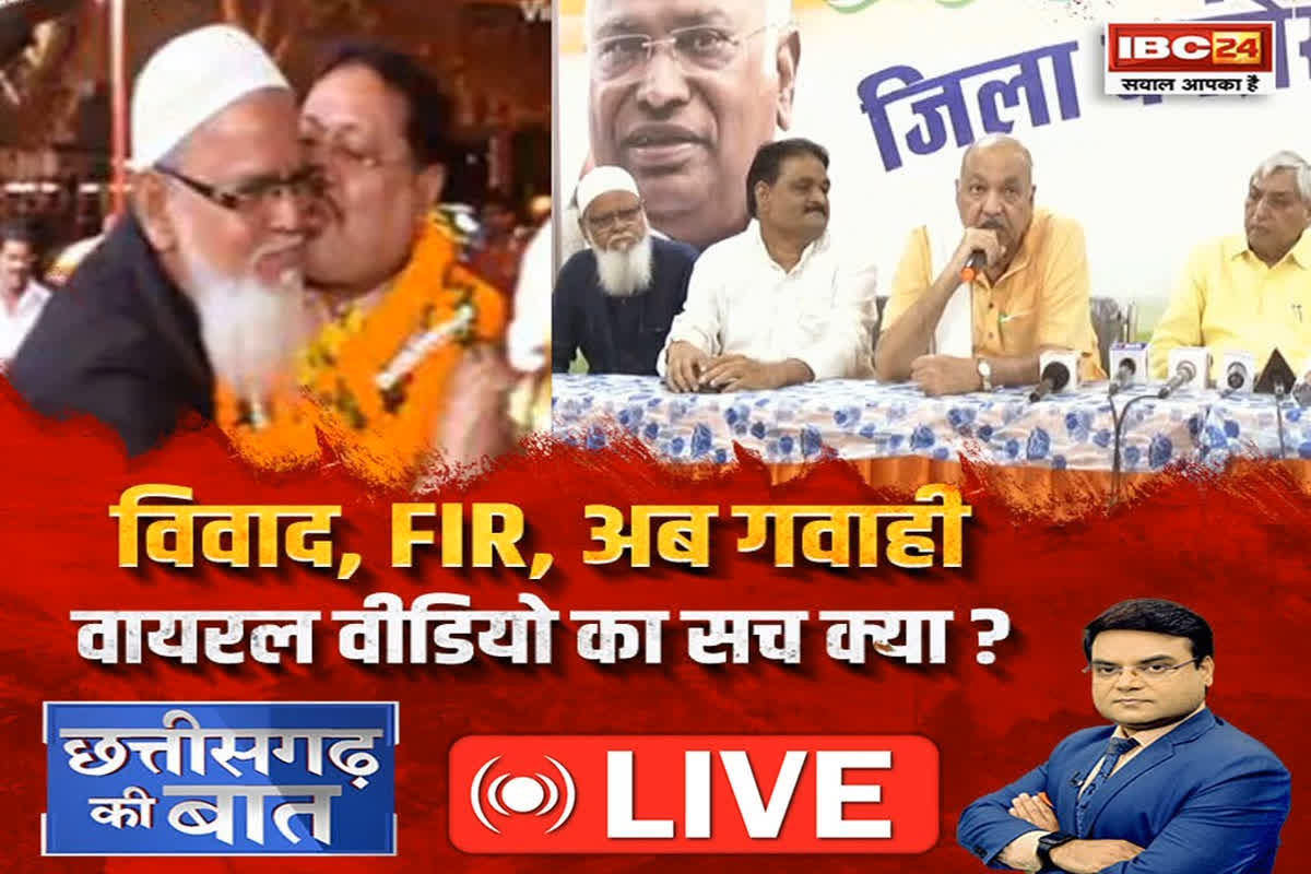 CG Ki Baat: विवाद, FIR, अब गवाही.. वायरल वीडियो का सच क्या? पुराने वीडियो को कांग्रेस ने चुनाव के ऐन वक्त पहले क्यों किया वायरल?