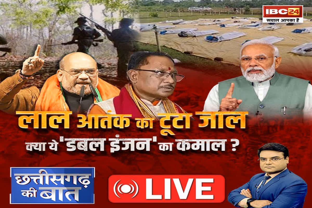 CG Ki Baat: लाल आतंक का टूटा जाल… क्या ये ‘डबल इंजन’ का कमाल? क्या हालिया एनकाउंटर के बाद और मजबूत हुई साय सरकार की साख?